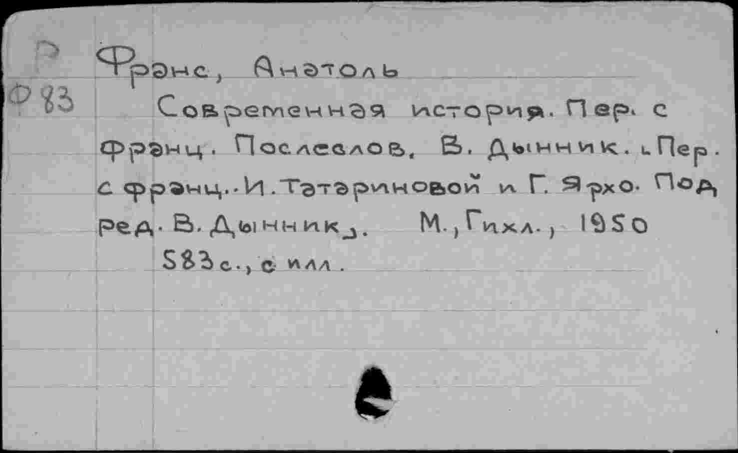 ﻿Соврегг,2ннс)9 история. Пер. с фран\ц . Послевлов, В. Дь1нник. иПер. С сррЭнц.• И .ТэтЭриноьои 1л. Г. Я-рхО-рер,- В- Д<о1 ниикд. М^Гцхл.) IÔSO
SS?>e. , с «лл .